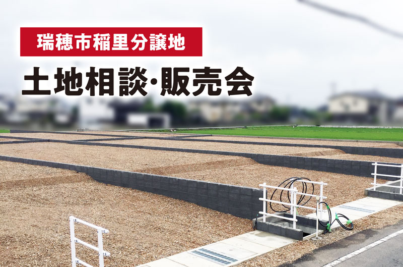 【開催終了】【ご予約制】瑞穂市稲里分譲地 土地相談・販売会 開催!