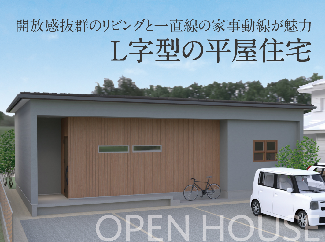【開催終了】L字型の平屋住宅 新築完成見学会
