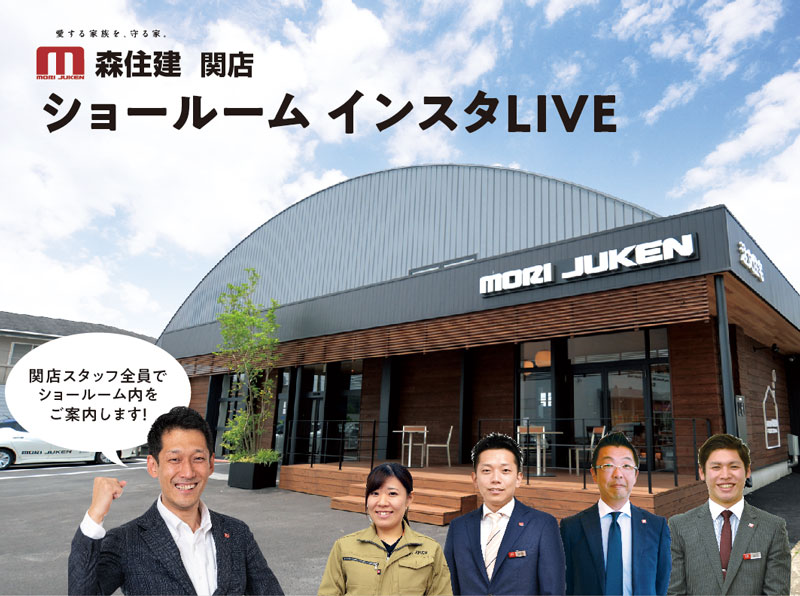 関店ショールーム『インスタライブ』開催!