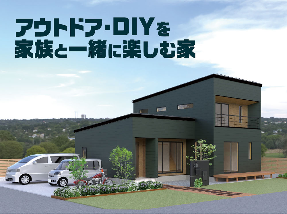 【期間限定公開】アウトドア・DIYを家族と一緒に楽しむ家 新築完成見学会