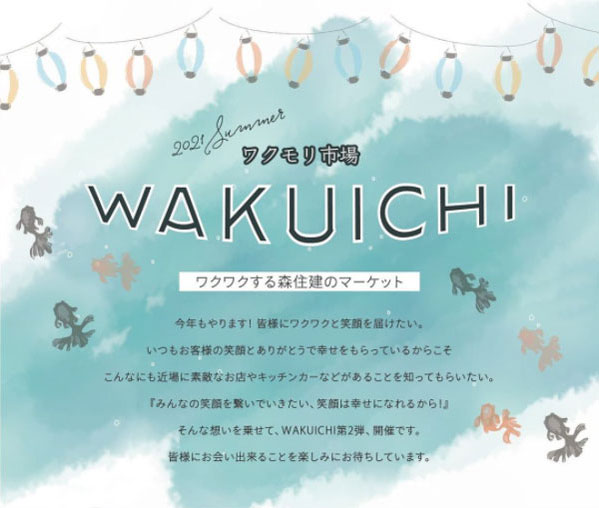ワクモリ市場 WAKUICHI ~わくわくする森住建のマーケット~