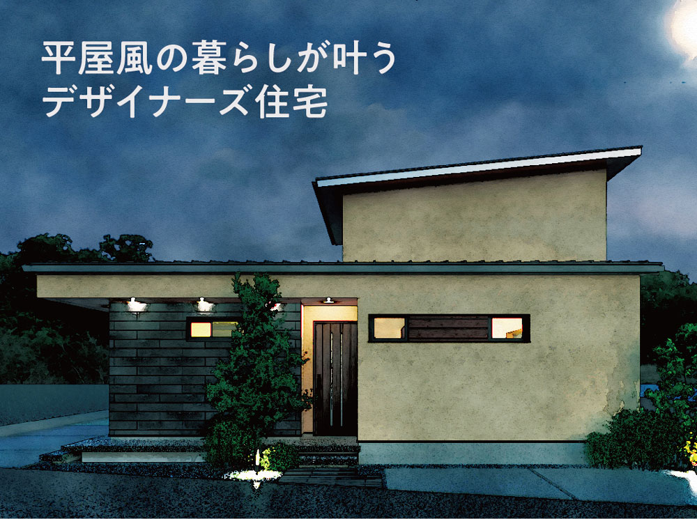 平屋風の暮らしが叶うデザイナーズ住宅 新築完成見学会