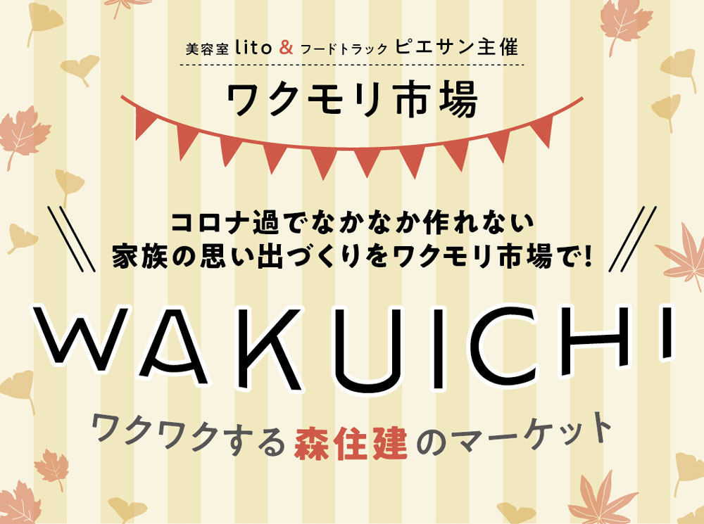 ワクワクする森住建のマーケット『ワクモリ市場』