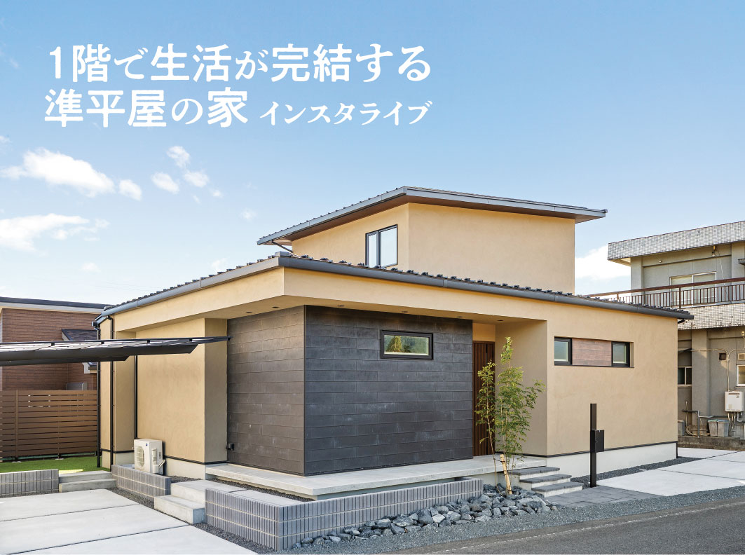1階で生活が完結する!準平屋の家『インスタライブ』開催!