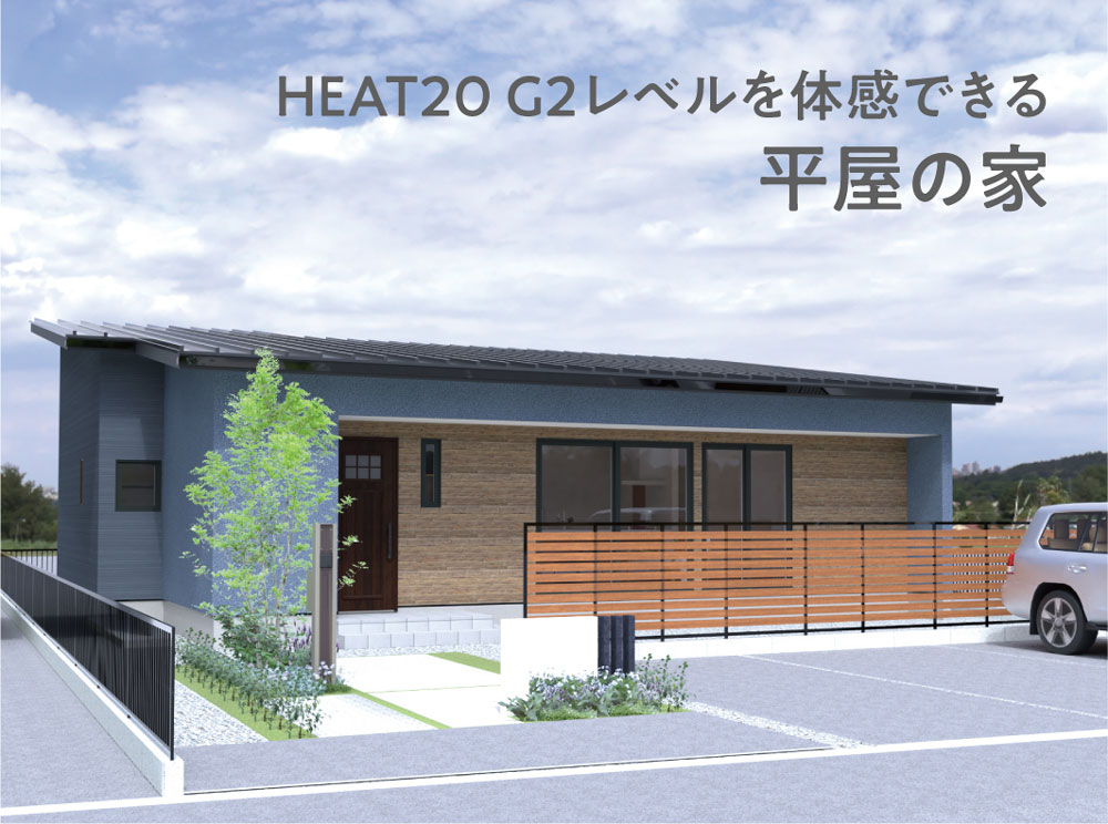 HEAT20 G2レベルを体感できる平屋の家 新築完成見学会