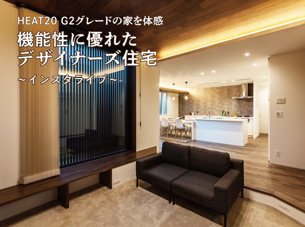 機能性に優れたデザイナーズ住宅『インスタライブ』開催!