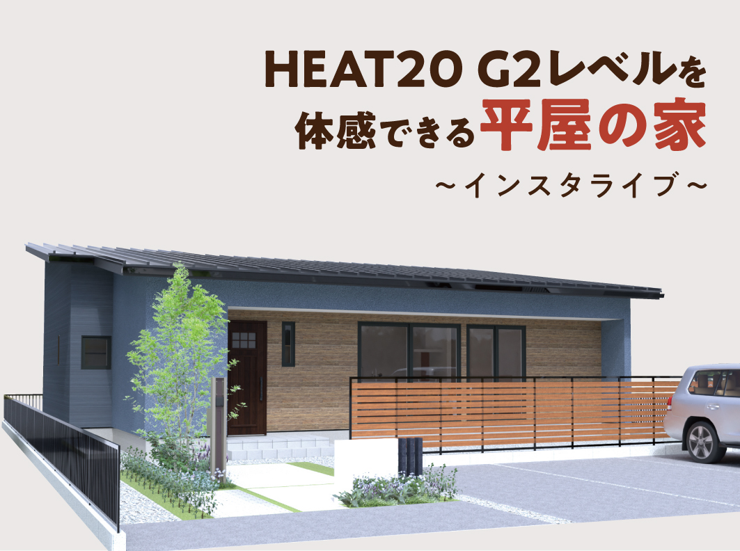 HEAT20 G2レベルを体感できる平屋の家『インスタライブ』開催！