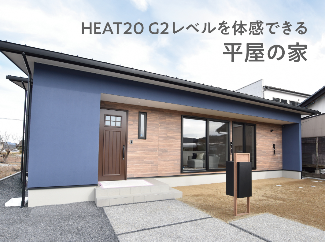 【開催終了】〈最終公開！〉HEAT20 G2レベルを体感できる平屋の家 新築完成見学会