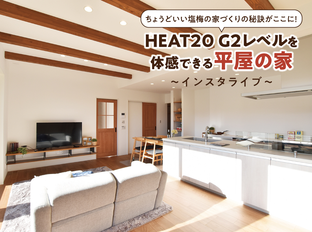 HEAT20 G2レベルを体感できる平屋の家『インスタライブ』開催！