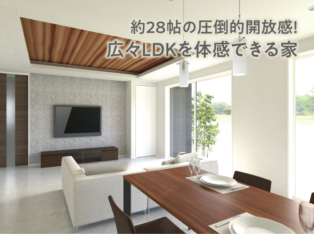 【開催終了】〈2日間限定公開〉約28帖の圧倒的開放感！広々LDKを体感できる家 新築完成見学会