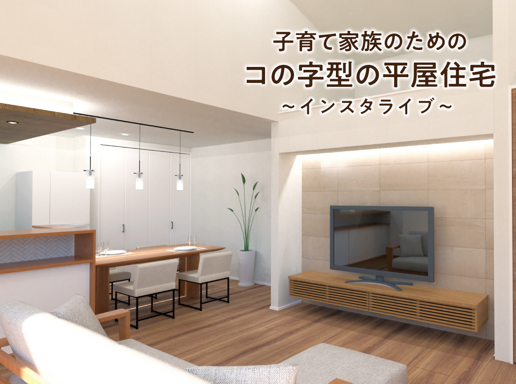 コの字型の平屋住宅『インスタライブ』開催!