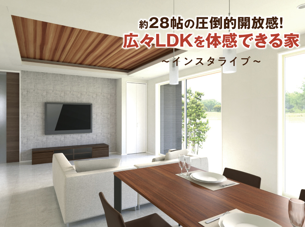 広々LDKを体感できる家『インスタライブ』開催!