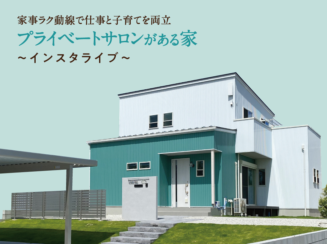 プライベートサロンがあるお家『インスタライブ』開催!