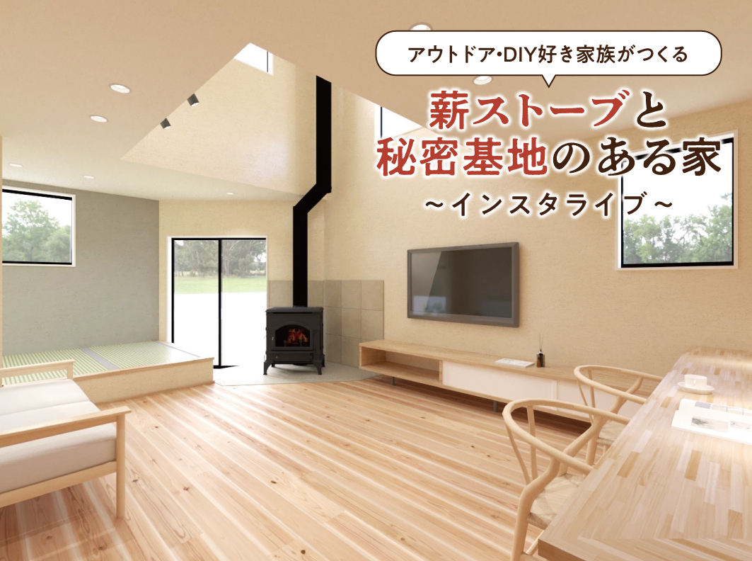 薪ストーブと秘密基地のある家『インスタライブ』開催!
