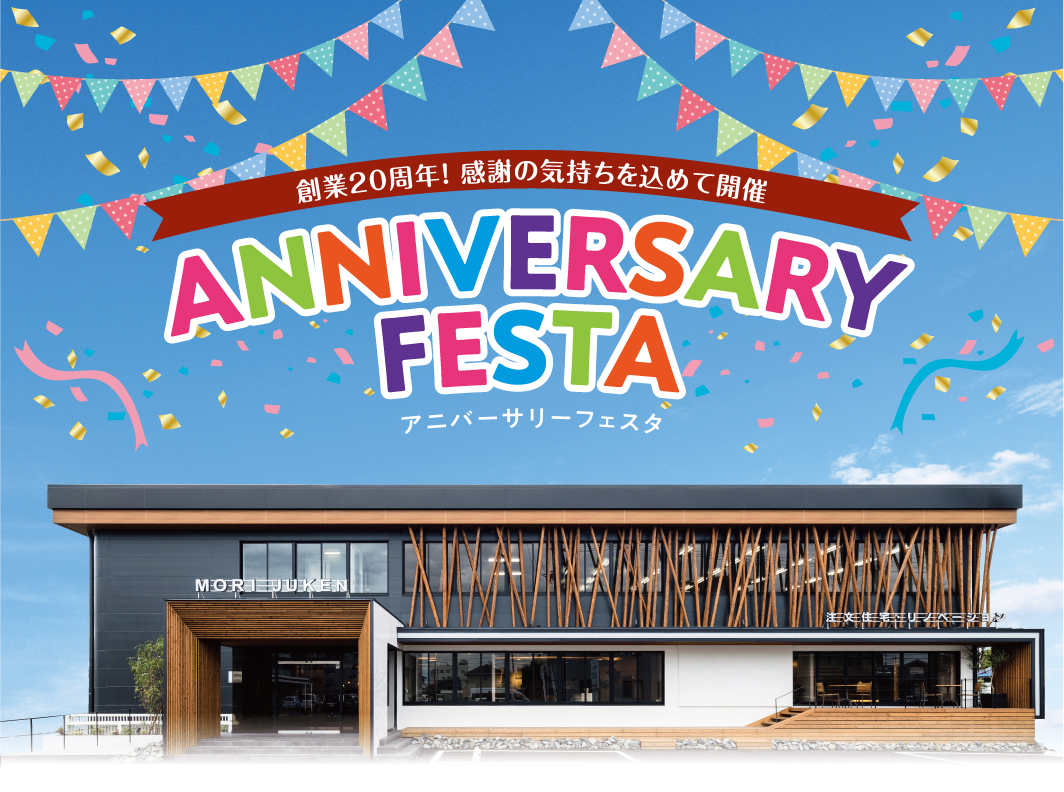 〈岐阜エリアの皆様へ〉アニバーサリーフェスタ~岐阜本店ショールーム~
