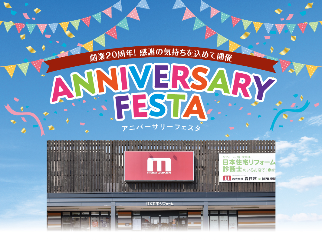 〈大垣市・西濃エリアの皆様へ〉アニバーサリーフェスタ~池田店ショールーム~