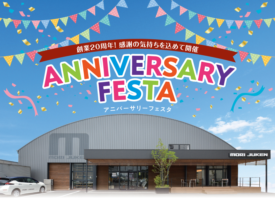 〈関市・中濃エリアの皆様へ〉アニバーサリーフェスタ~関店ショールーム~