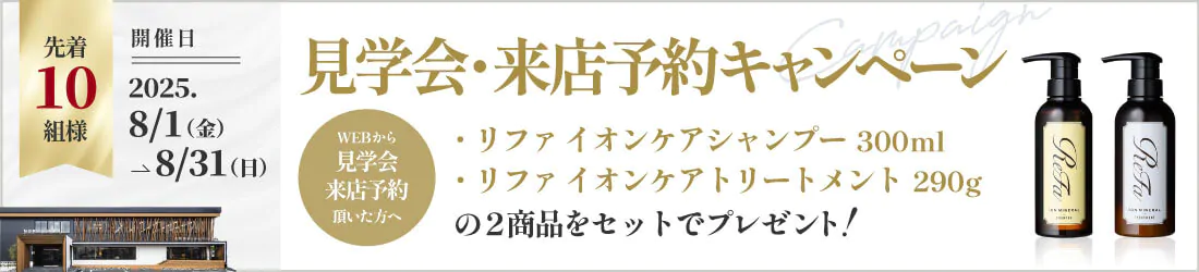 来場予約キャンペーン