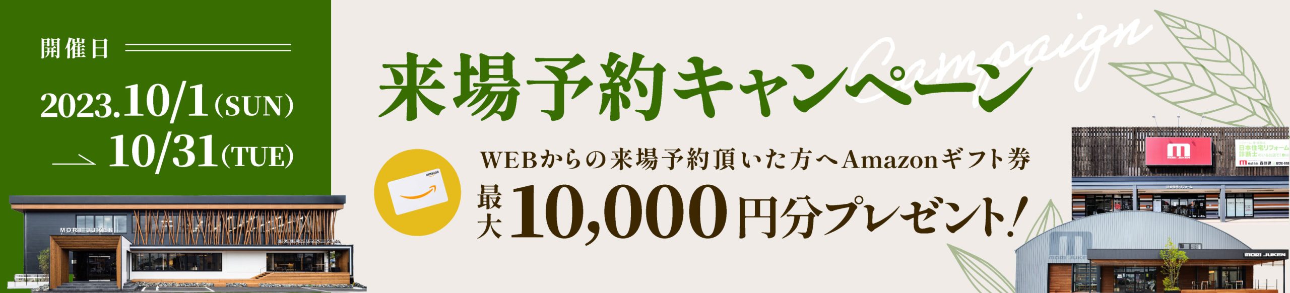 来場予約キャンペーン