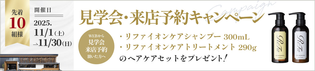 来場予約キャンペーン