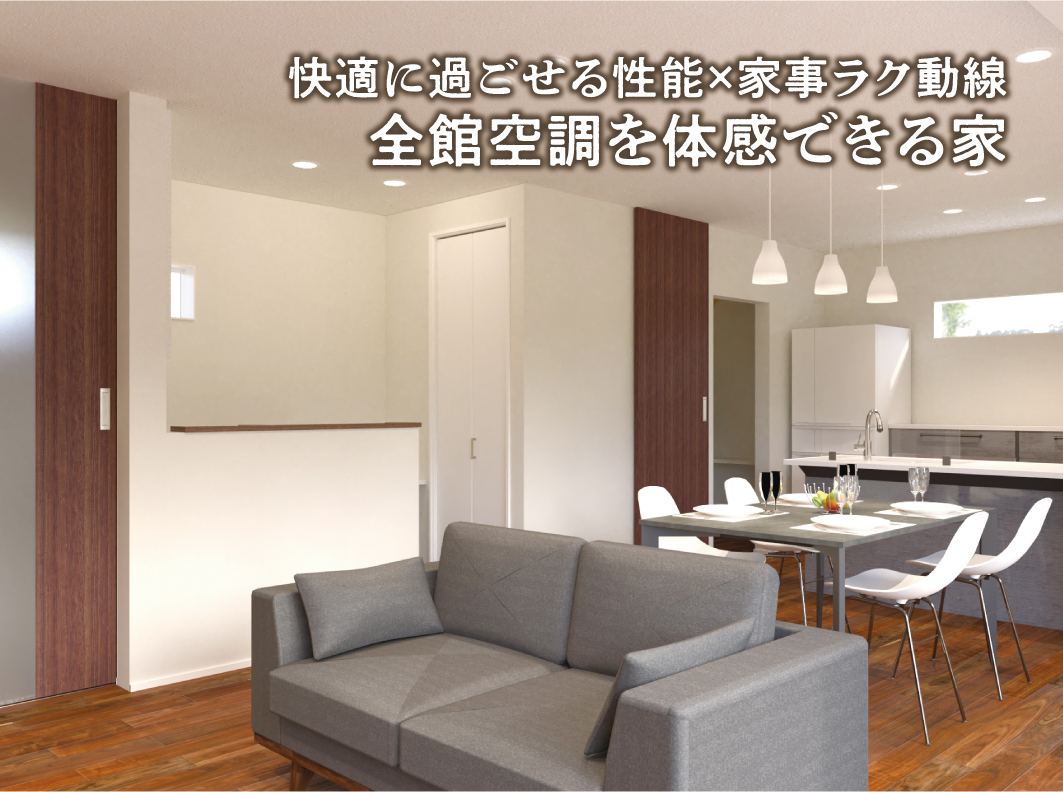 〈限定公開〉全館空調を体感できる家 新築完成見学会