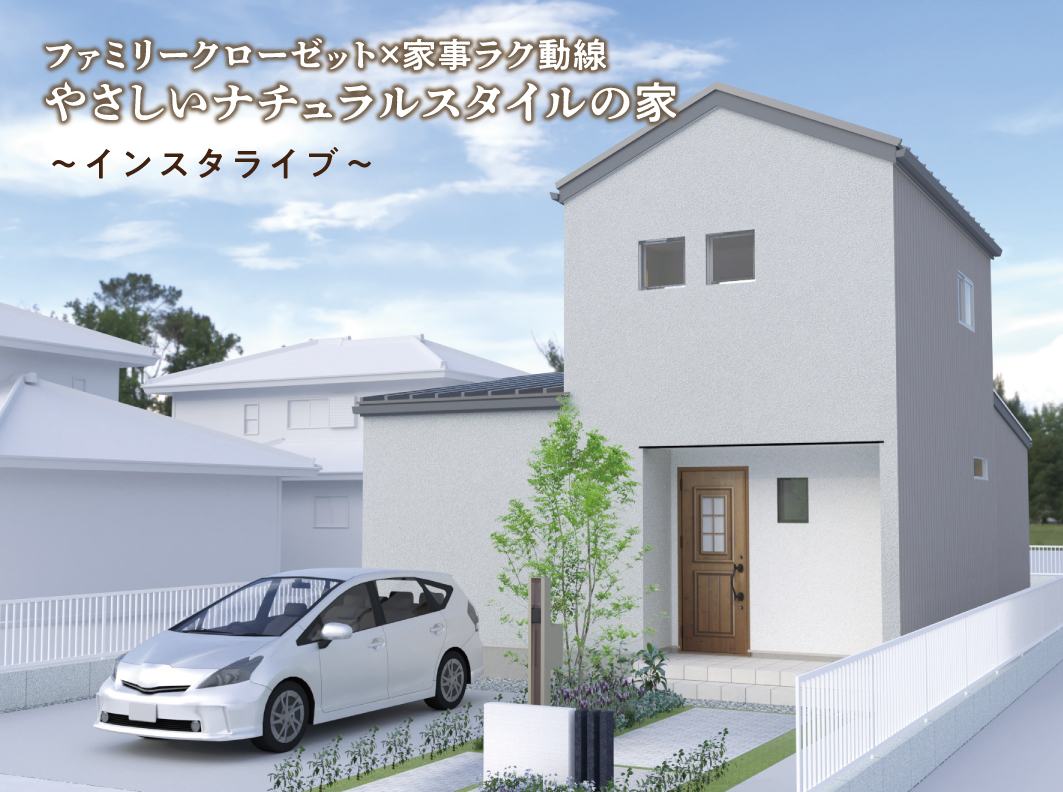 ファミリークローゼット×家事ラク動線!やさしいナチュラルスタイルの家『インスタライブ』開催!