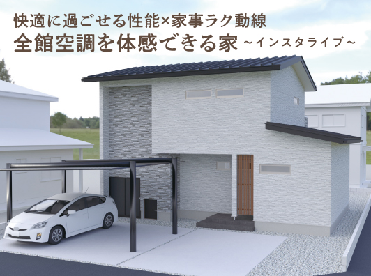 快適に過ごせる性能×家事ラク動線 全館空調を体感できる家『インスタライブ』開催!