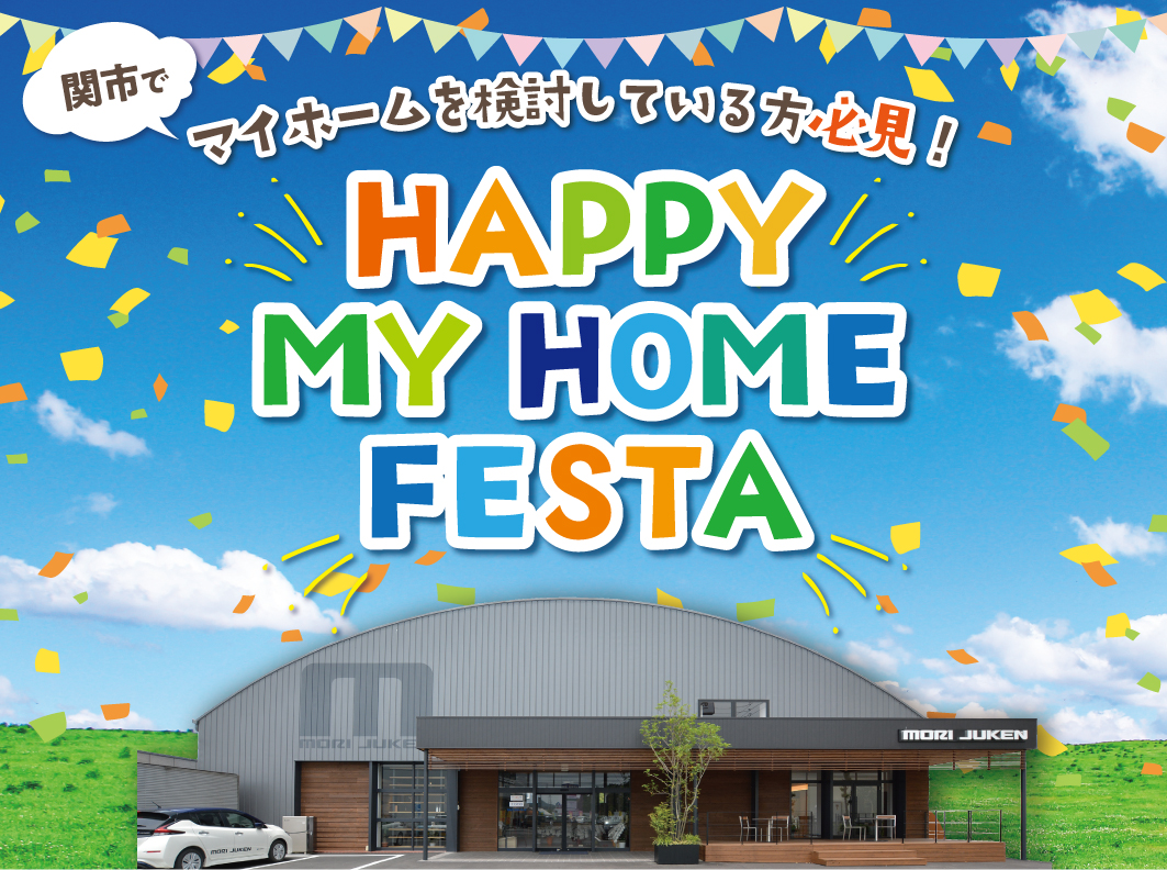 【開催終了】HAPPY MY HOME FESTA in 関店