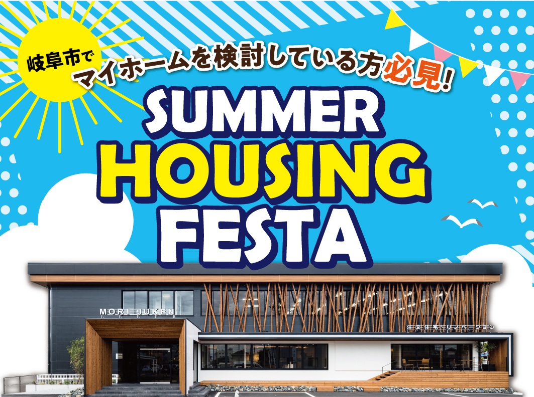 SUMMER HOUSING FESTA in 岐阜本店