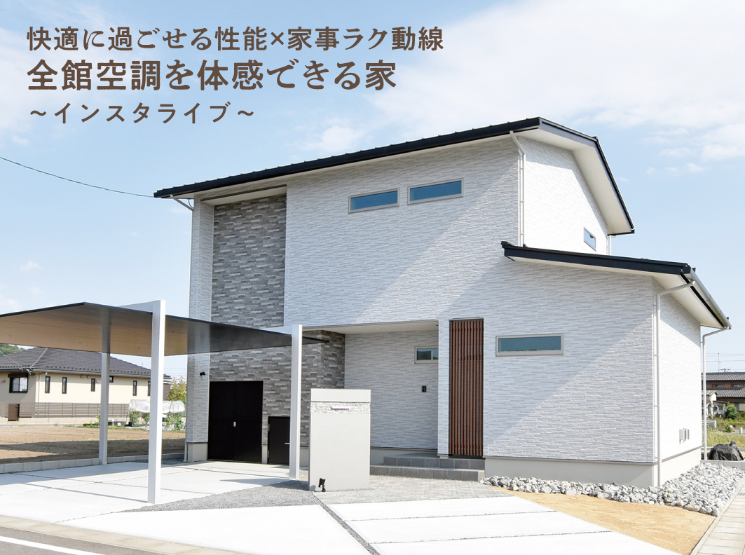 全館空調を体感できる家『インスタライブ』開催!