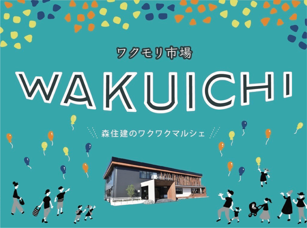 【開催終了】ワクモリ市場 WAKUICHI ~森住建のワクワクマルシェ~
