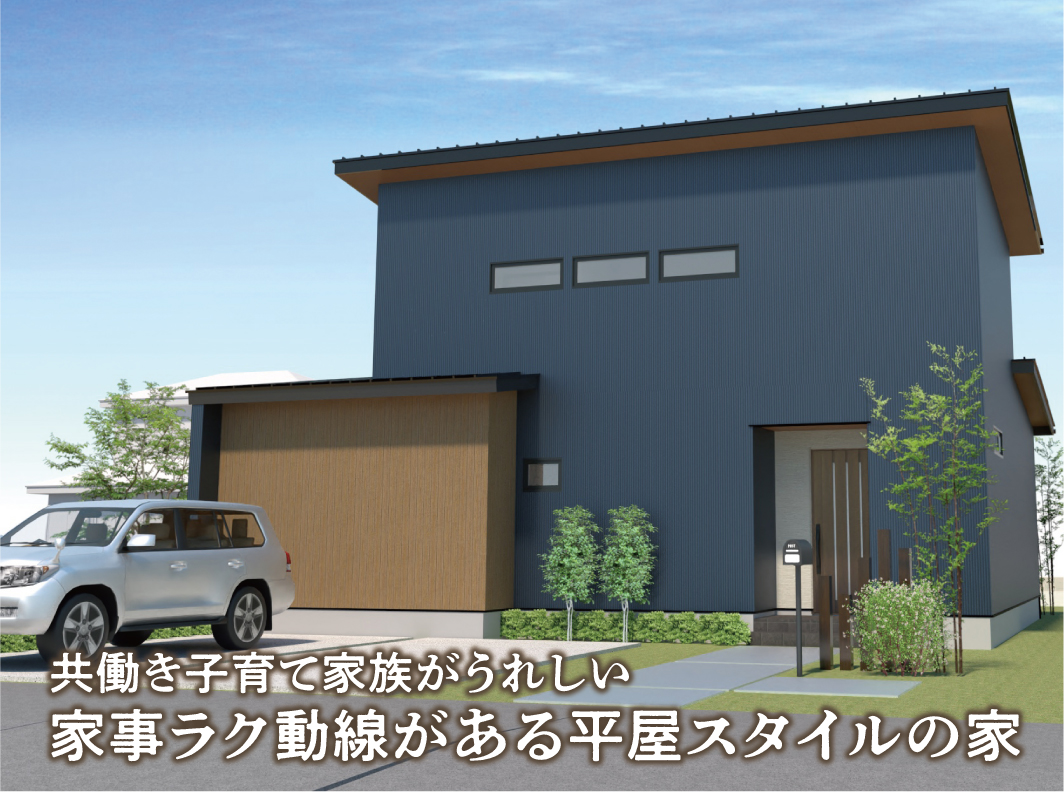 家事ラク動線がある平屋スタイルの家 新築完成見学会