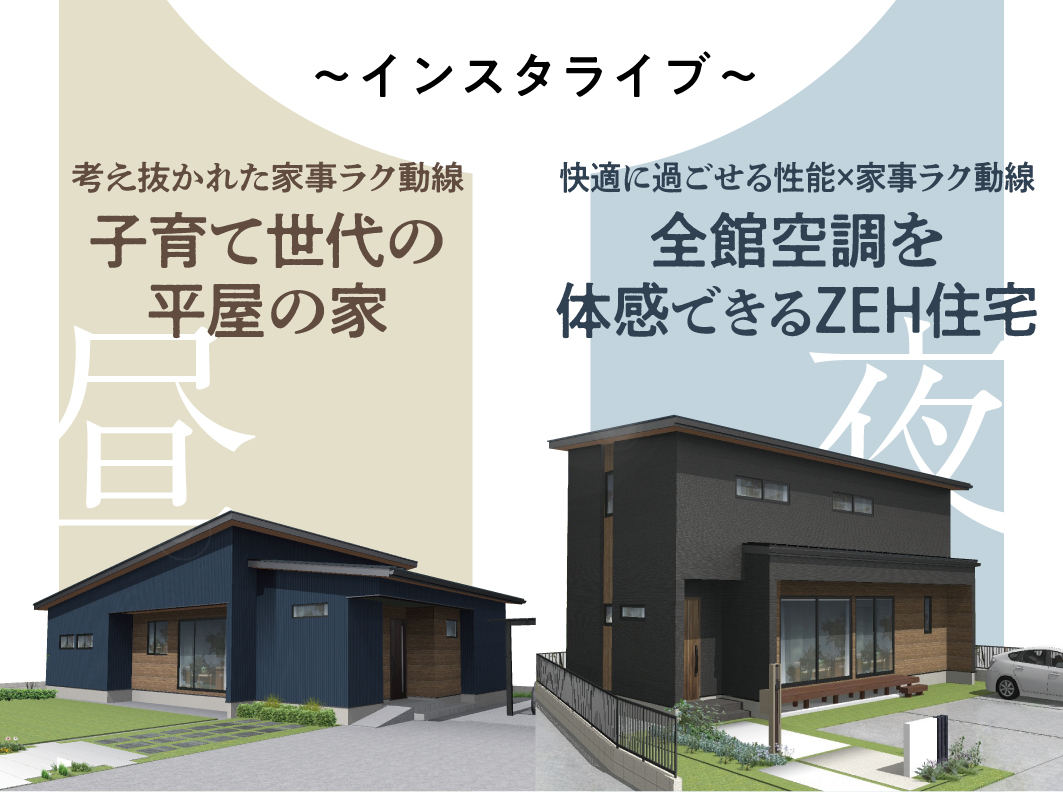 平屋のお家 ＆ 全館空調のZEH住宅『インスタライブ』開催！