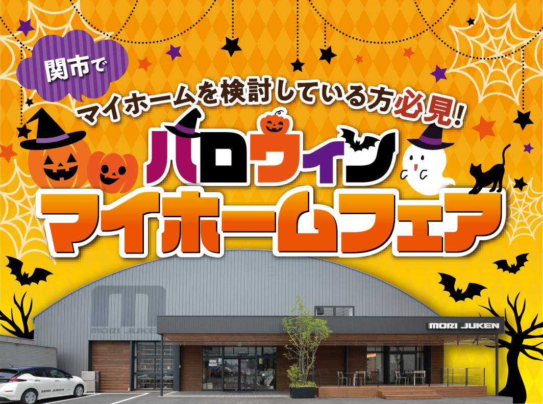 ハロウィン★マイホームフェア in 関店