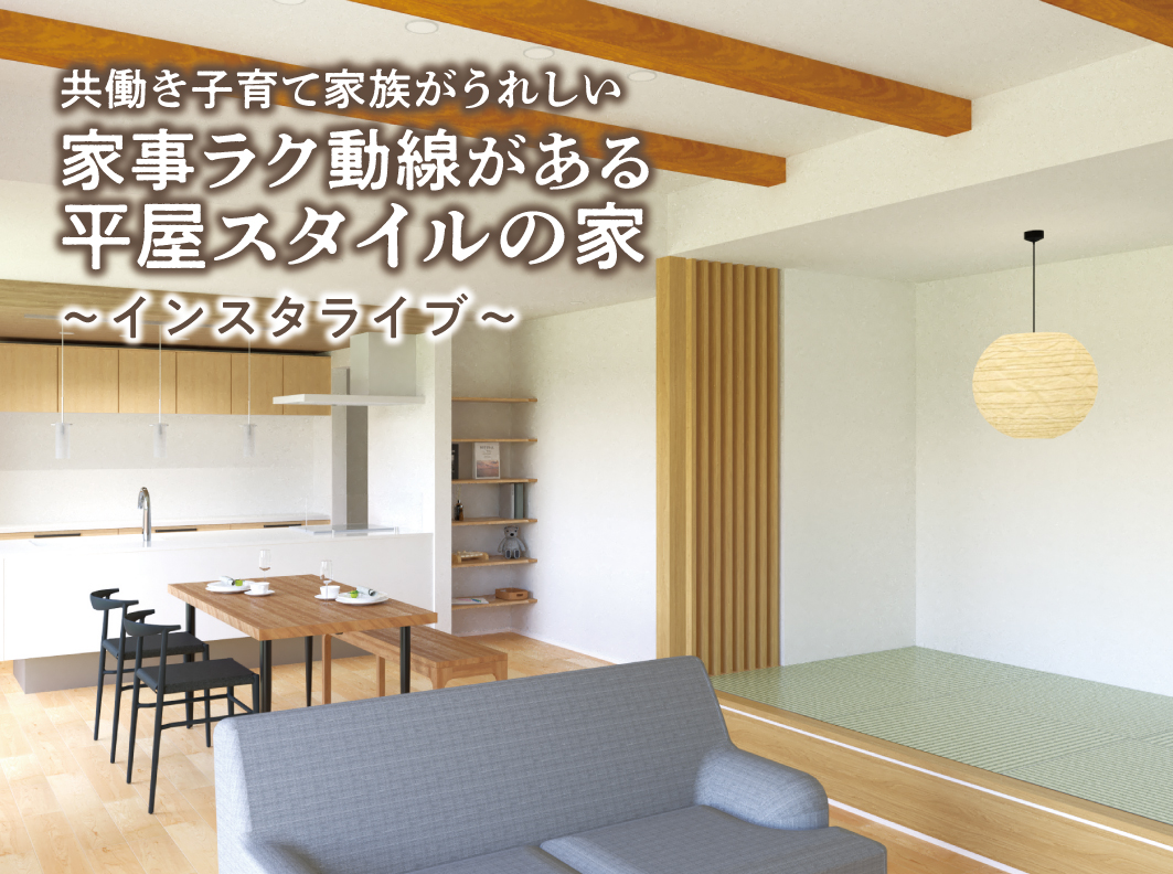 家事ラク動線がある平屋スタイルの家『インスタライブ』開催!