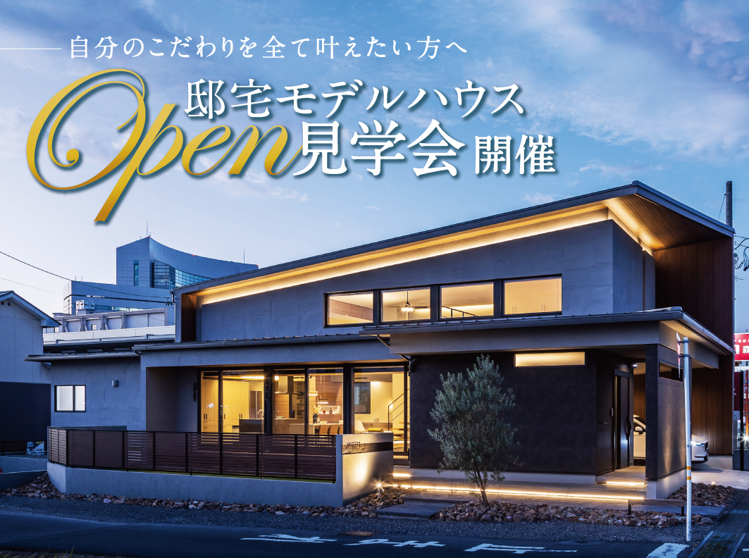 邸宅モデルハウス見学会
