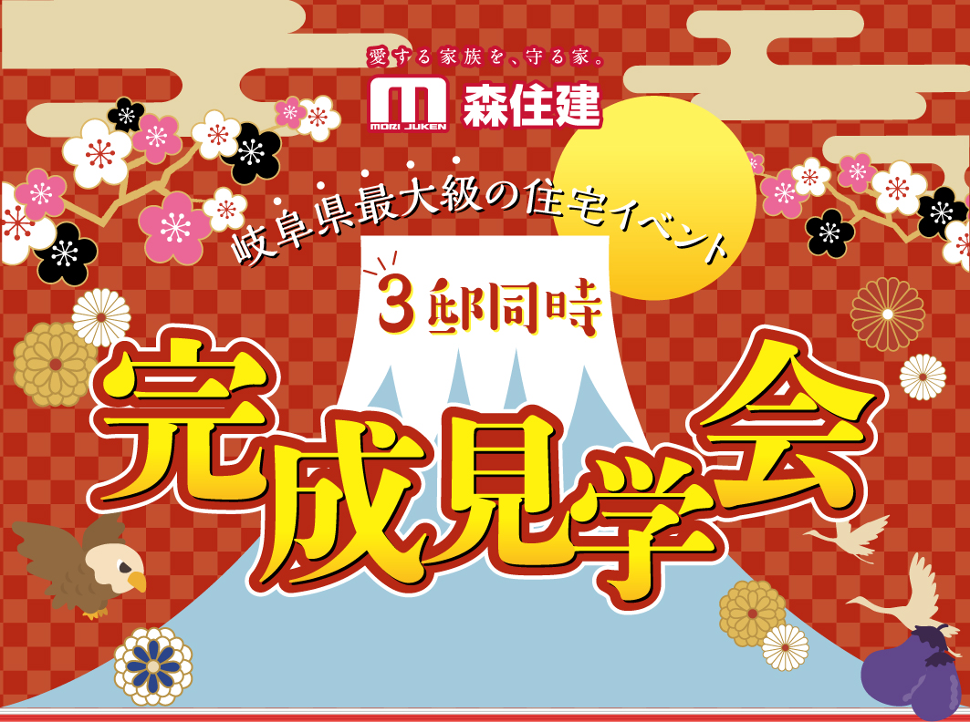 【開催終了】岐阜県最大級の住宅イベント！3邸同時 完成見学会開催！