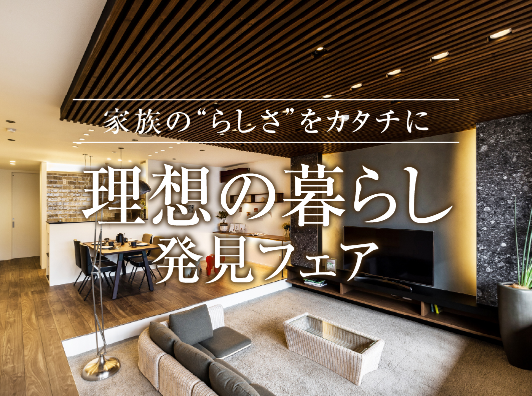 理想の暮らし発見フェア