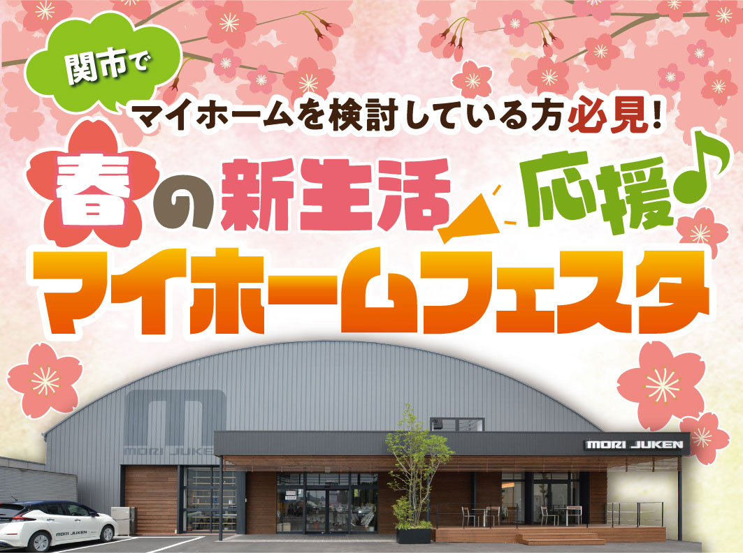 春の新生活応援!マイホームフェスタ in 関店