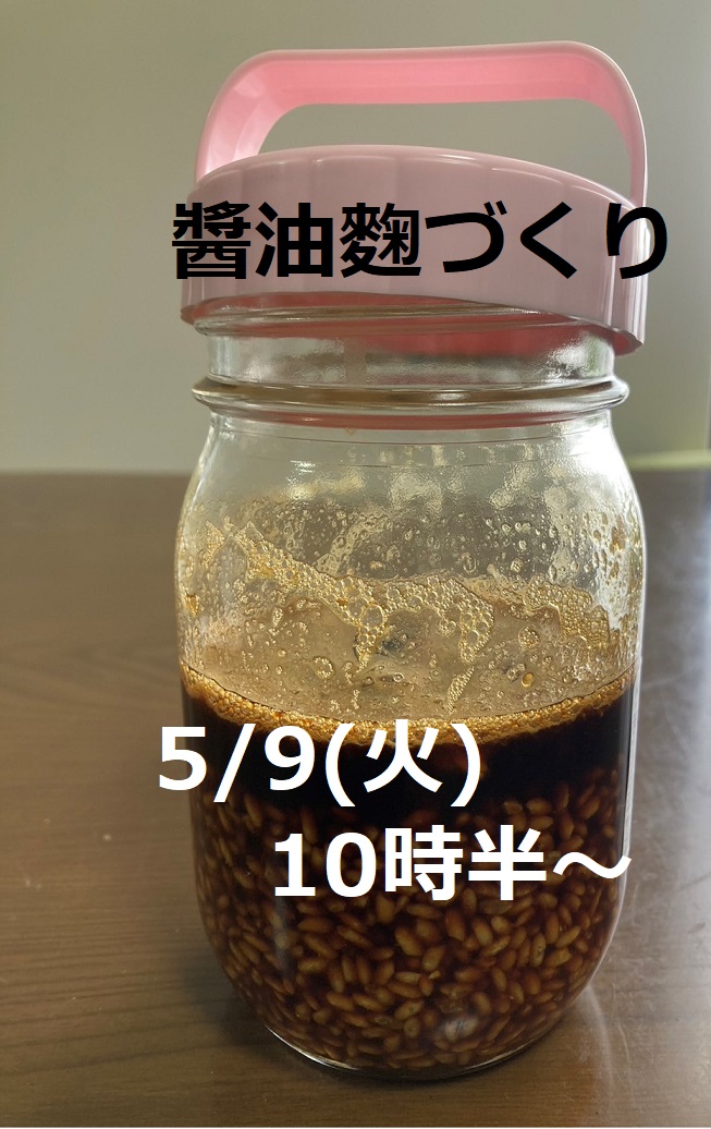 醤油麴づくり・プチおかず と 腸揉み体操【池田店】