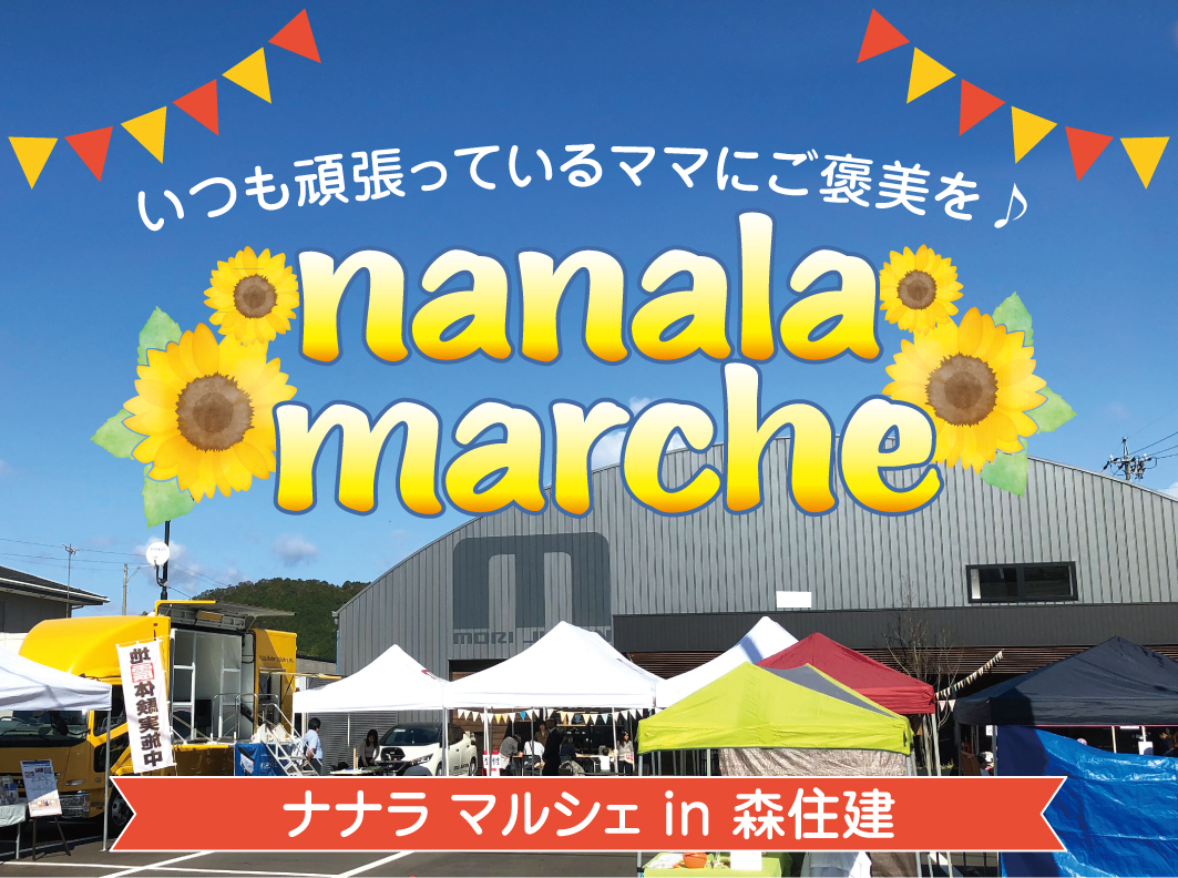 【開催終了】nanala marche～ナナラマルシェ～in 森住建
