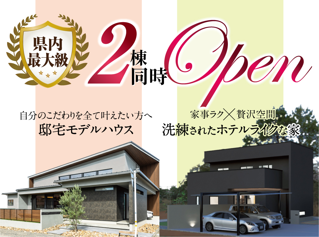 岐阜県最大級の住宅イベント！2棟同時 完成見学会開催！
