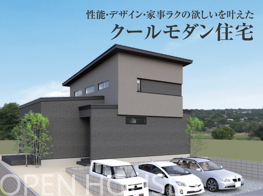 性能・デザイン・家事ラクの欲しいを叶えたクールモダン住宅