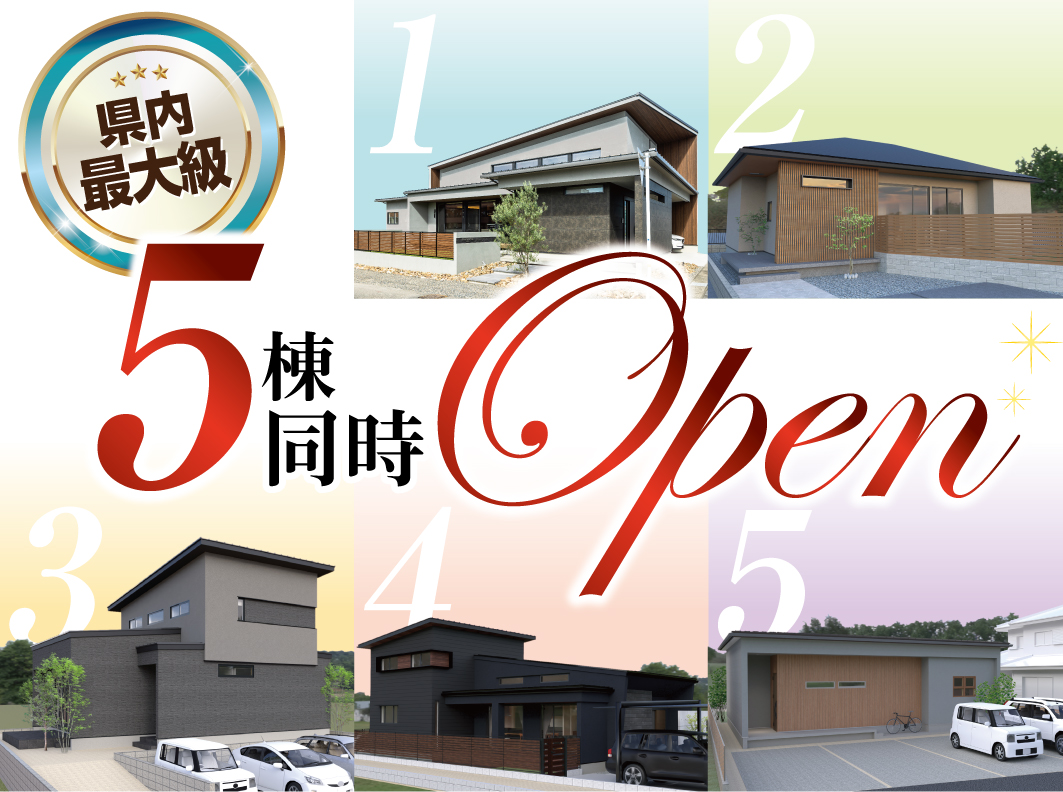 岐阜県最大級の住宅イベント！5棟同時 完成見学会開催！