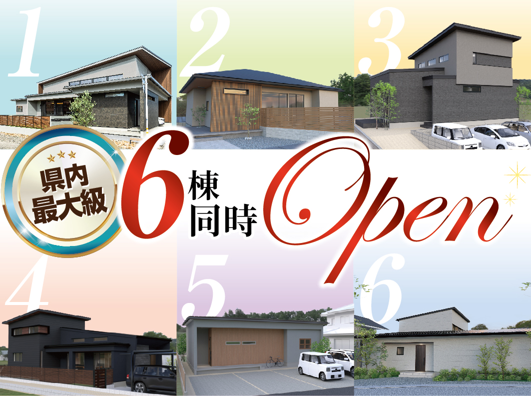 岐阜県最大級の住宅イベント！6棟同時 完成見学会開催！