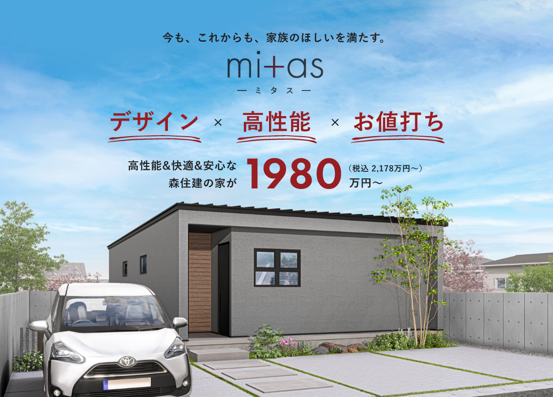 1000万円台から叶う理想の住まい「mitas」新登場!