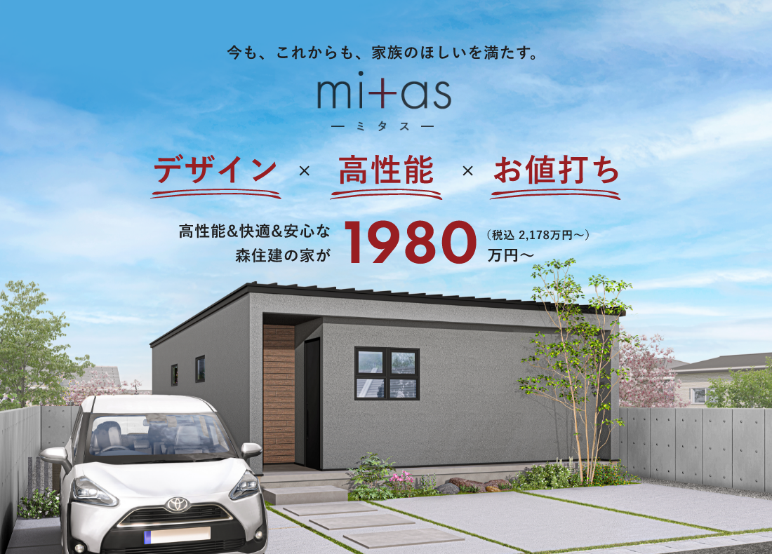 1000万円台から叶う理想の住まい「mitas」新登場！