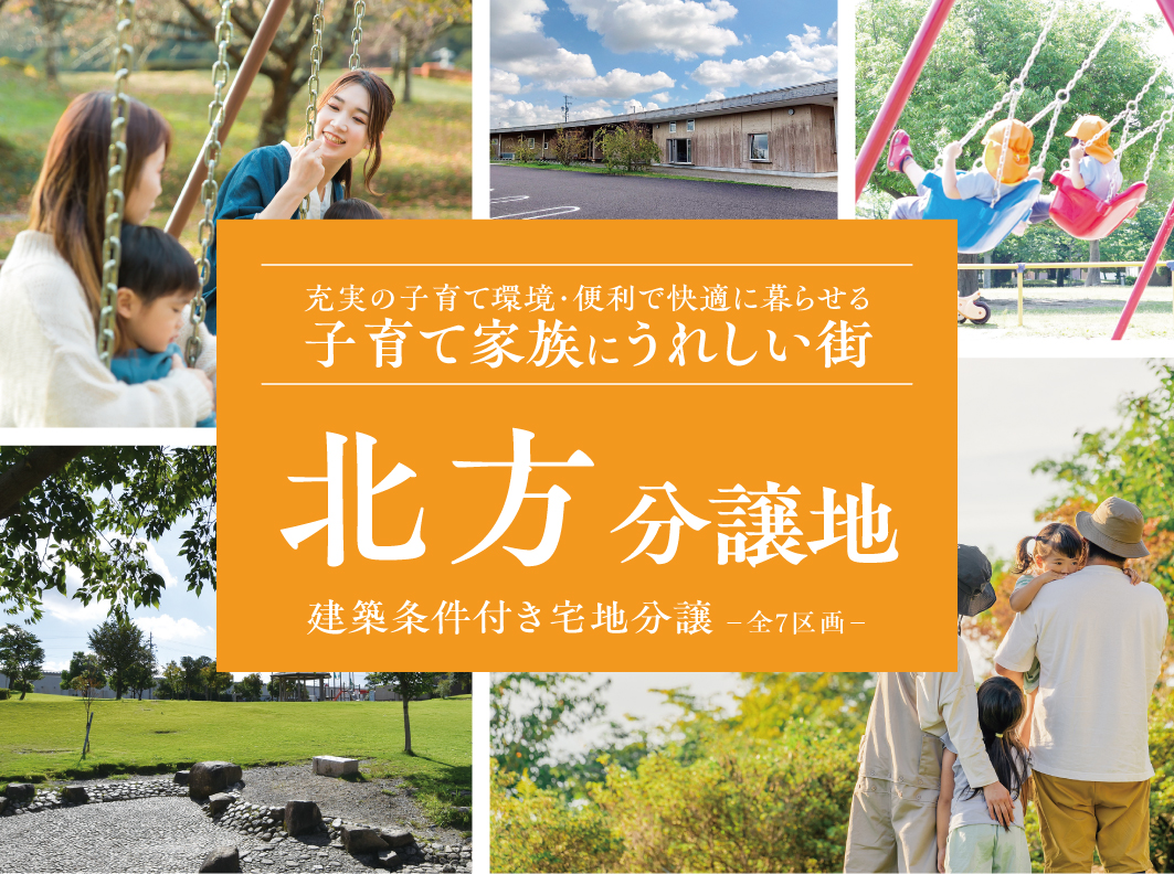 北方分譲地~無料相談会~