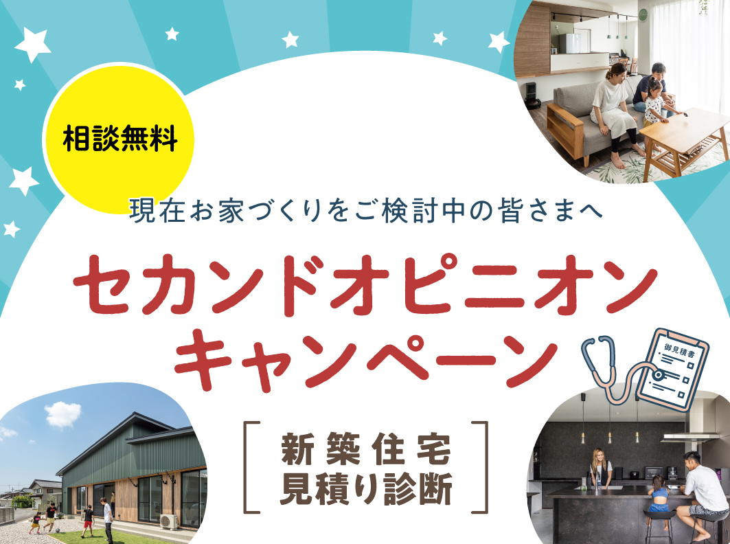 【開催終了】【新築住宅見積り無料診断】セカンドオピニオンキャンペーン