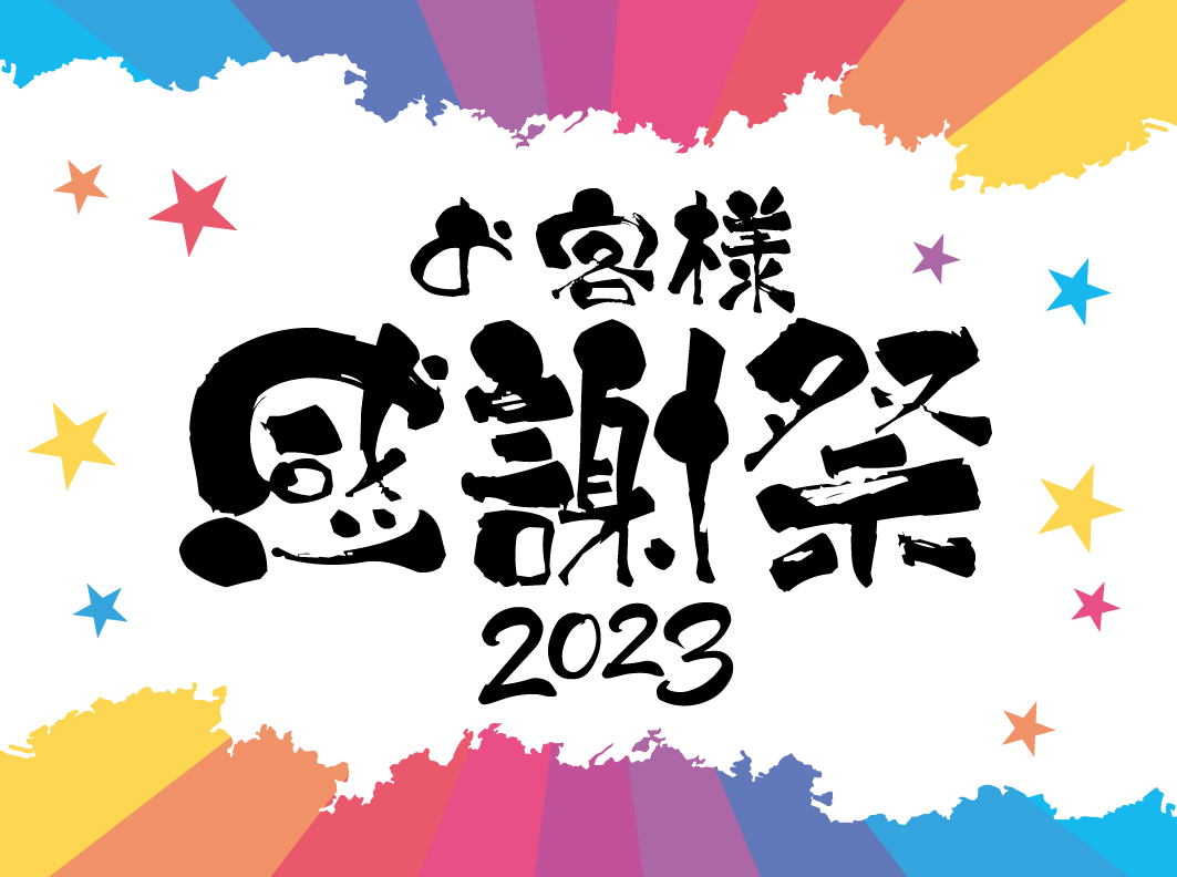 お客様感謝祭2023